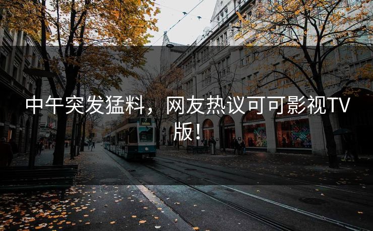 中午突发猛料，网友热议可可影视TV版！